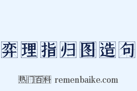 弈理指归图造句是什么意思的图片